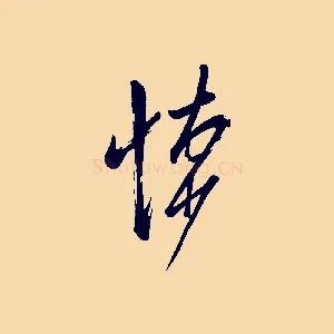 悚