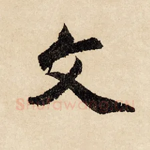 文