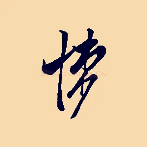 悚