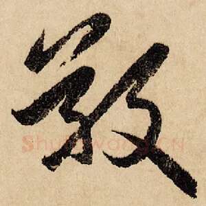 敬