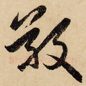 敬