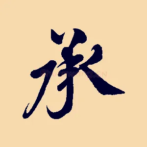 承
