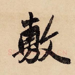 敷