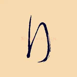 拜