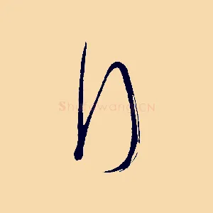 拜