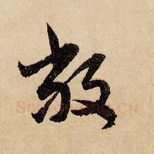 敝