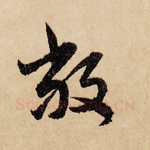 敝