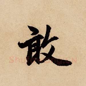 敢