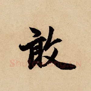 敢