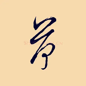 荷