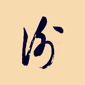 謝