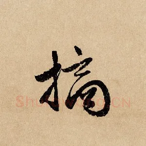 摘