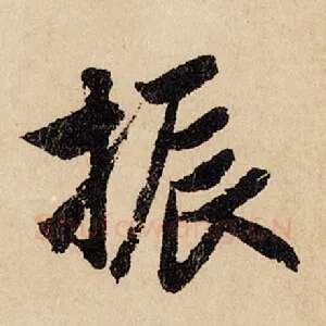 振