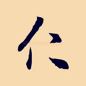 仁