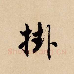 挂