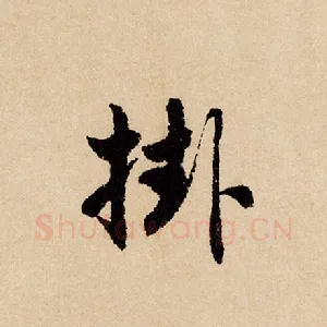 挂