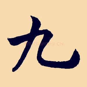 九