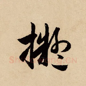 拟