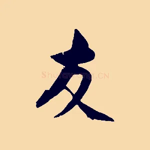 友