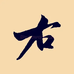 右
