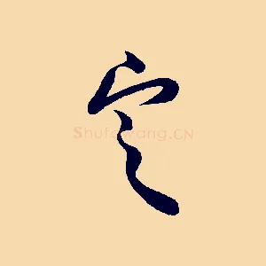 定