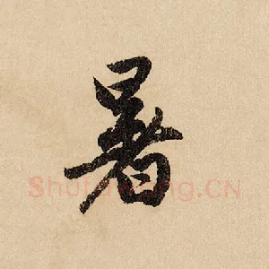 暑