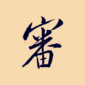 審