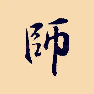 師