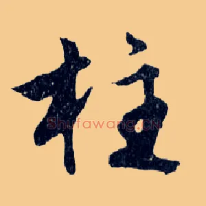 柱