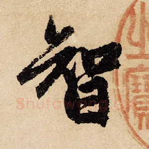 智