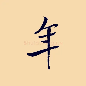 年