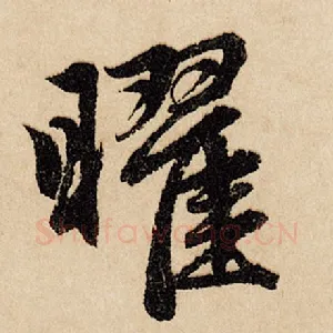 曜