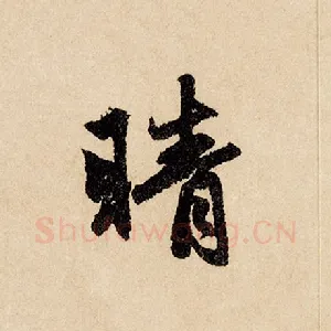 晴
