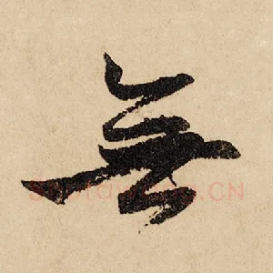 无