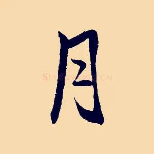 月