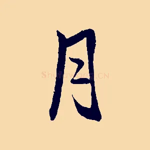 月