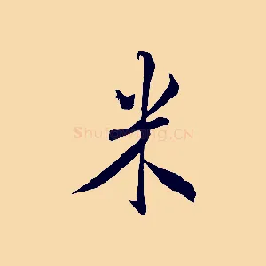 米