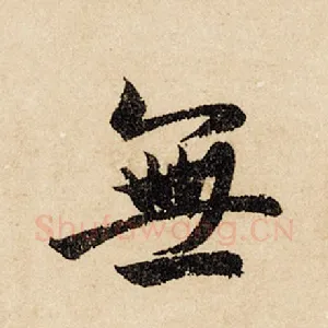 无