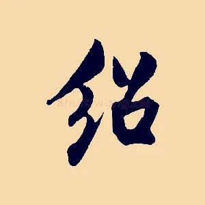 紹