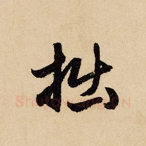 拙