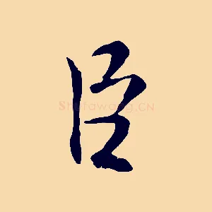 臣