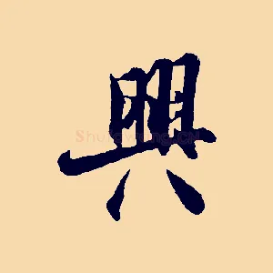 興