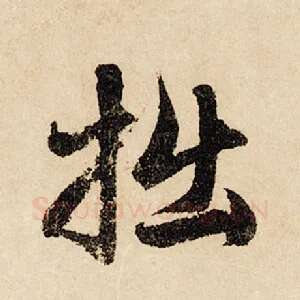 拙
