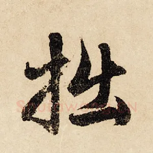 拙