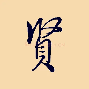 賢