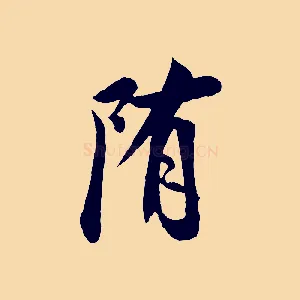 隋