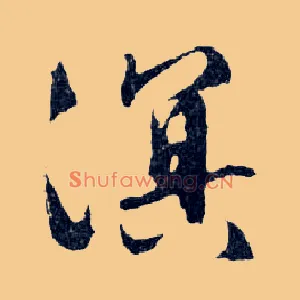 溟