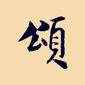頌