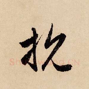 抗