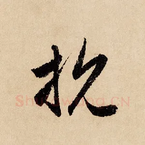 抗
